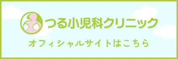 つる小児科クリニック